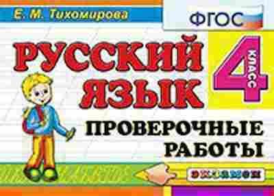 Книга Русс.яз. 4кл. Пров.работы Тихомирова Е.М., б-3422, Баград.рф